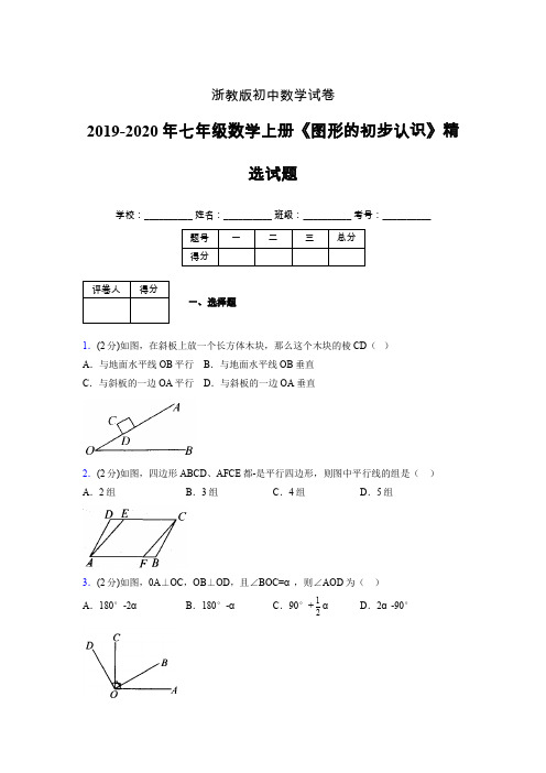 浙教版初中数学七年级上册第七章《图形的初步认识》单元复习试题精选 (115)