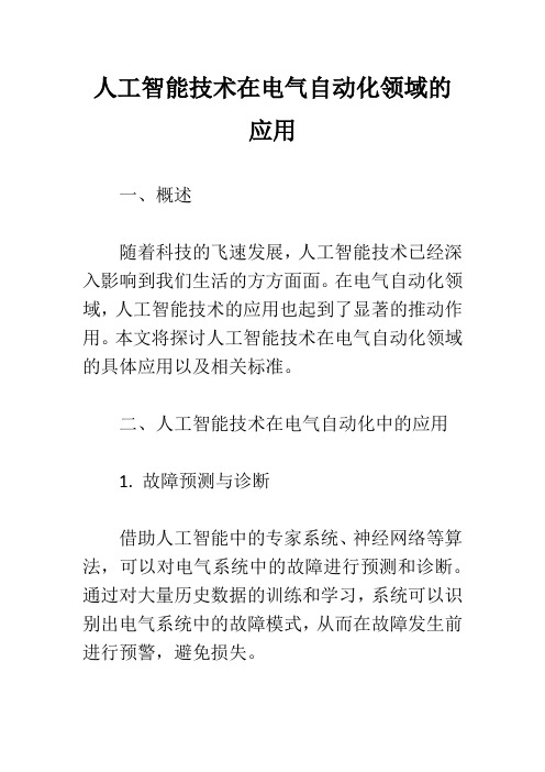 人工智能技术在电气自动化领域的应用