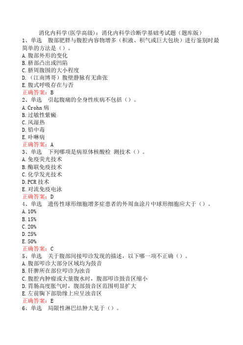 消化内科学(医学高级)：消化内科学诊断学基础考试题(题库版)