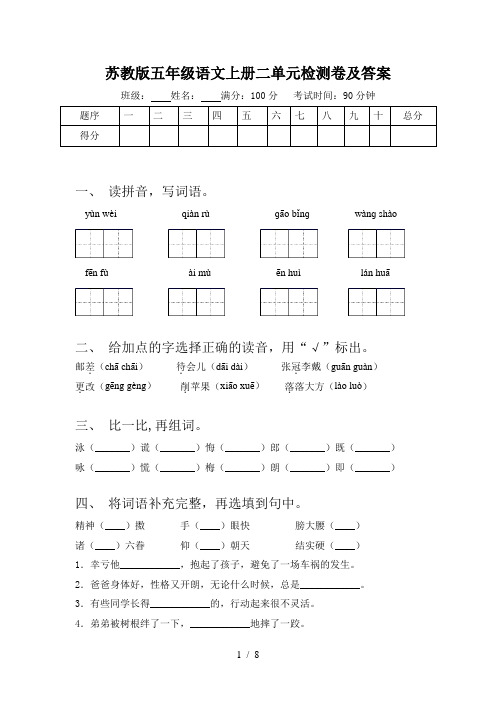 苏教版五年级语文上册二单元检测卷及答案