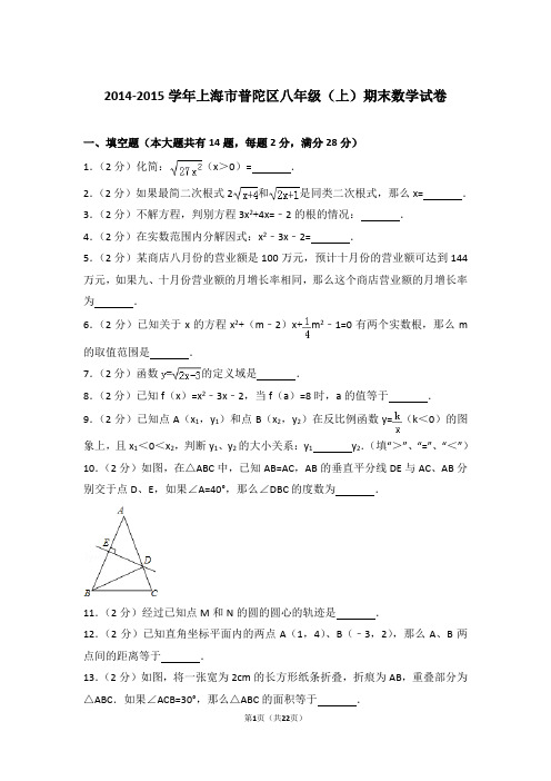 2014-2015年上海市普陀区八年级上学期期末数学试卷带答案word版