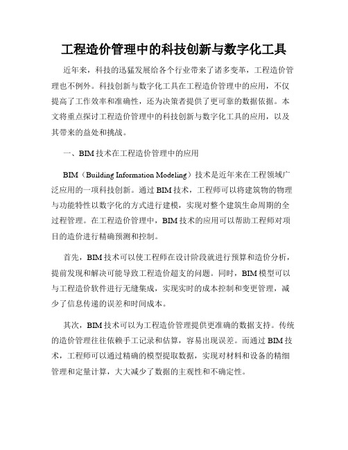 工程造价管理中的科技创新与数字化工具