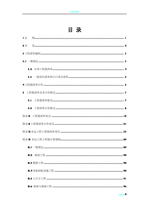 水运工程工程量清单计价规范