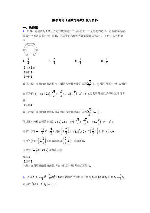 高考数学压轴专题合肥备战高考《函数与导数》知识点总复习附答案