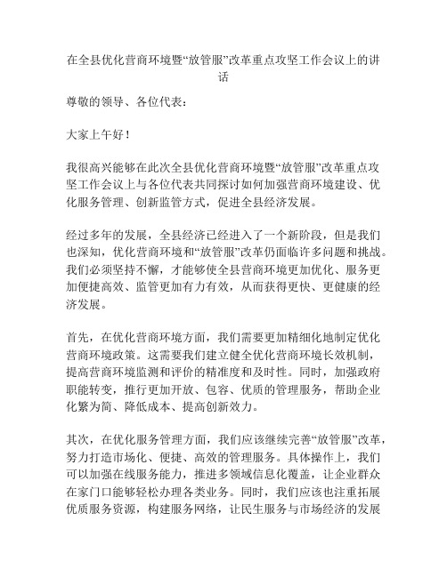 在全县优化营商环境暨“放管服”改革重点攻坚工作会议上的讲话