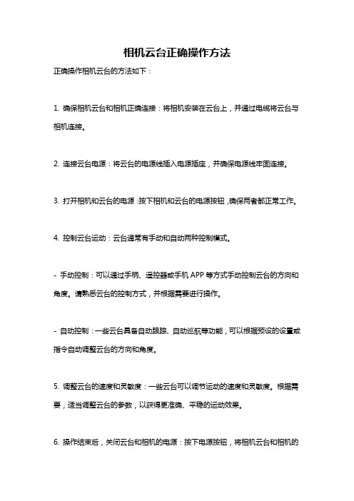 相机云台正确操作方法