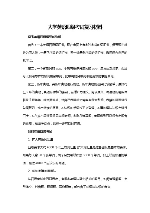 大学英语四级考试复习材料