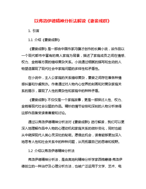 以弗洛伊德精神分析法解读《妻妾成群》