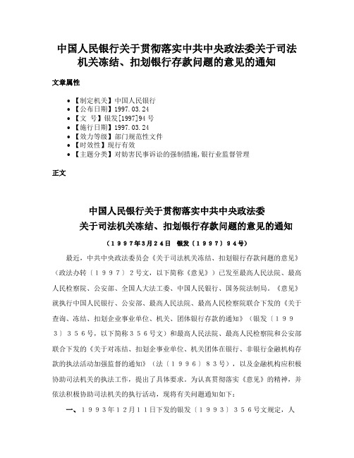 中国人民银行关于贯彻落实中共中央政法委关于司法机关冻结、扣划银行存款问题的意见的通知