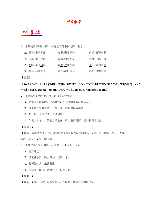 高中语文08兰亭集序含解析新人教版