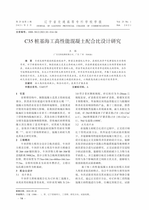 C35桩基海工高性能混凝土配合比设计研究