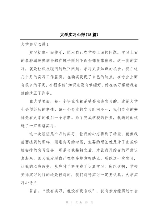 大学实习心得(15篇)