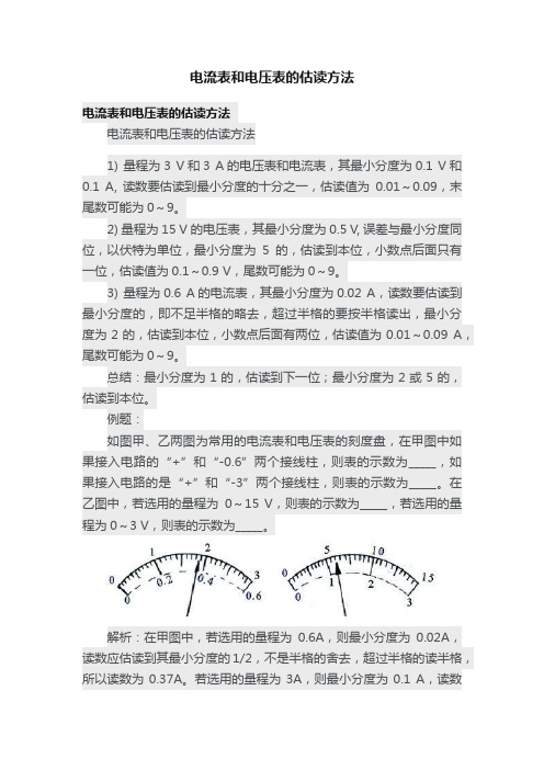 电流表和电压表的估读方法