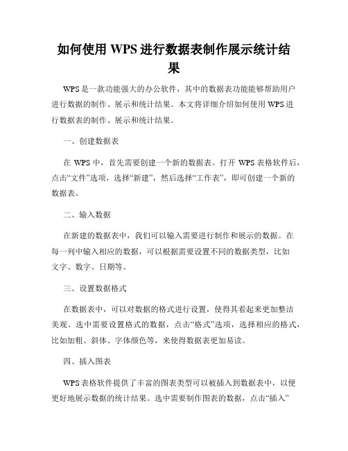 如何使用WPS进行数据表制作展示统计结果