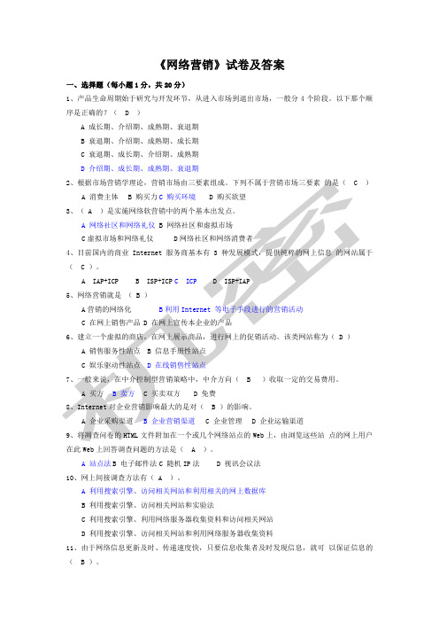 《网络营销》试卷及答案