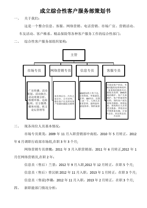 成立综合性客户服务部策划书