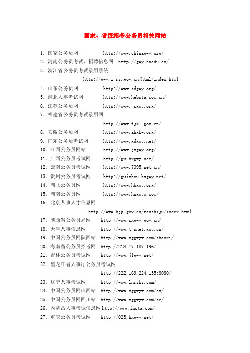 国家、省级招考公务员相关网站