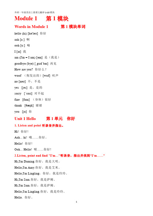 新编外研一年级英语上册课文翻译1-10模块