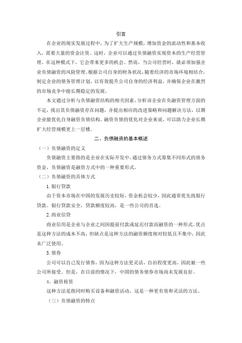 华夏幸福基业股份有限公司的负债融资分析