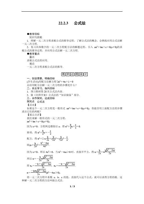 2019--2020学年华东师大版九年级数学 22.2.3 一元二次方程的解法 公式法  教学设计