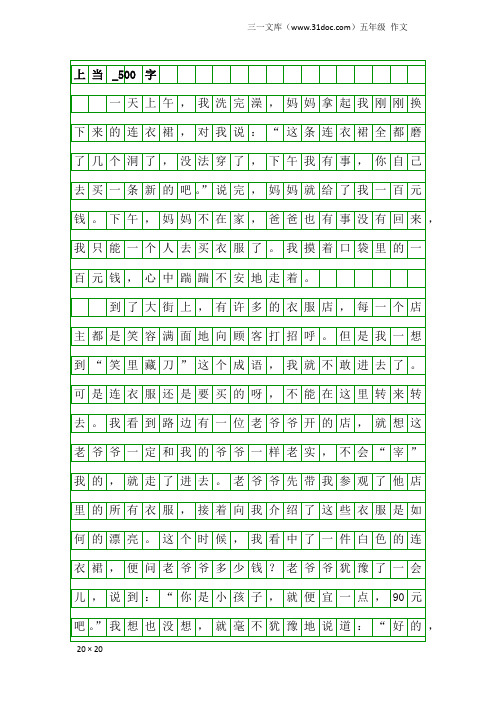 五年级作文：上当_500字