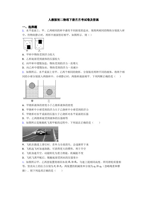 人教版初二物理下册月月考试卷及答案