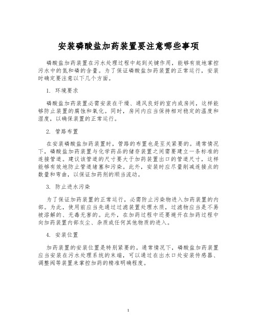 安装磷酸盐加药装置要注意哪些事项