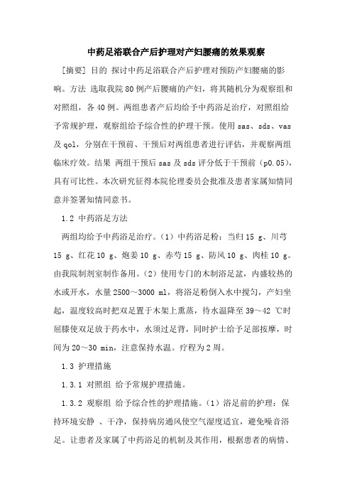 中药足浴联合产后护理对产妇腰痛的效果观察