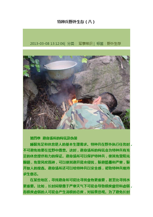 特种兵野外生存（八）