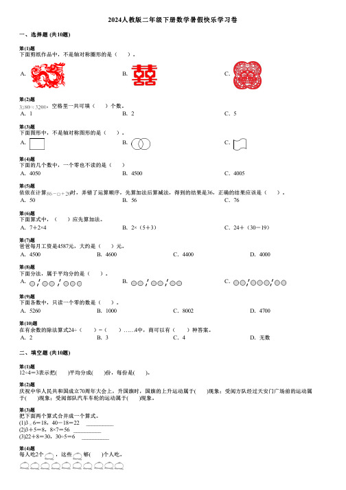 2024人教版二年级下册数学暑假快乐学习卷