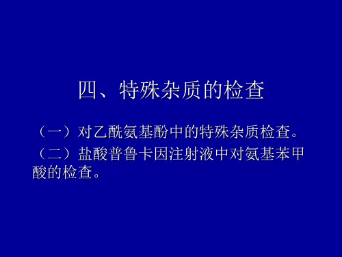 特殊杂质的检查