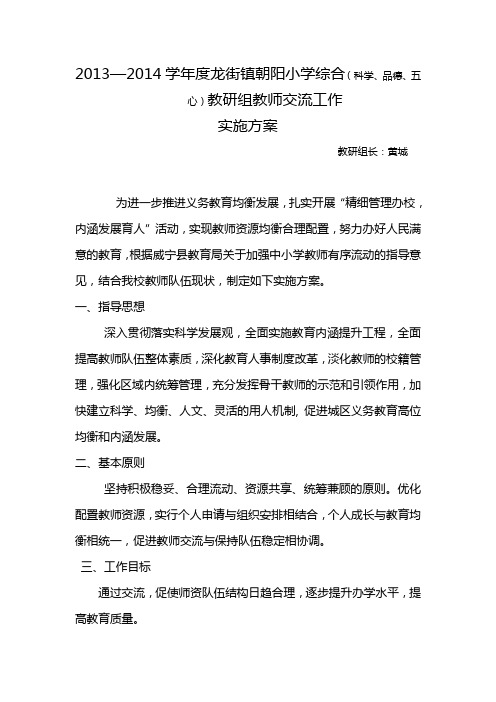 龙街镇朝阳小学教研组教师交流方案