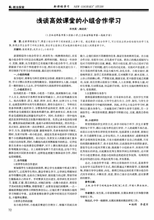 浅谈高效课堂的小组合作学习