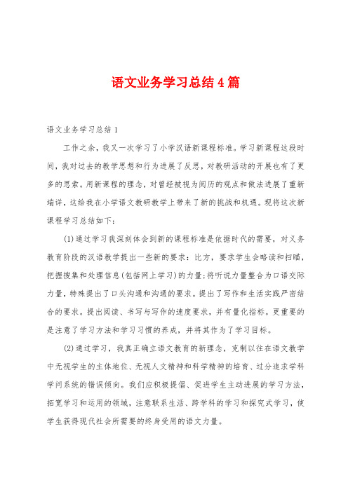 语文业务学习总结4篇