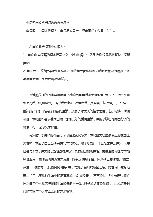 李清照南渡前后词的内容与风格