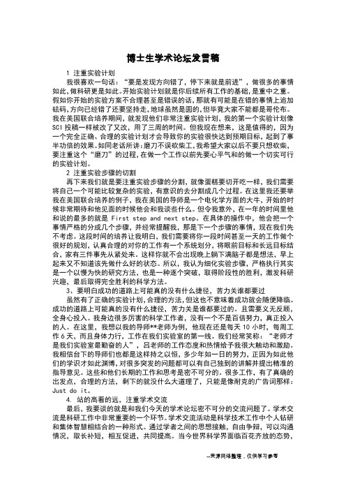 博士生学术论坛发言稿