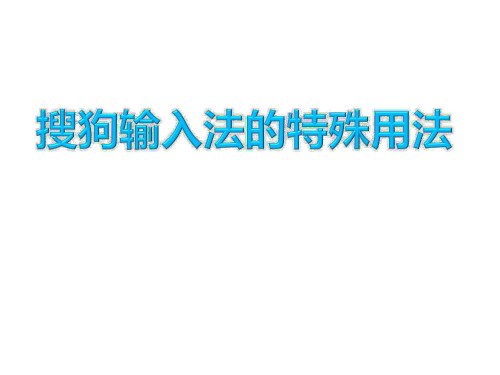 高中信息技术粤教版必修课件-3.1 文本信息的加工与表达 