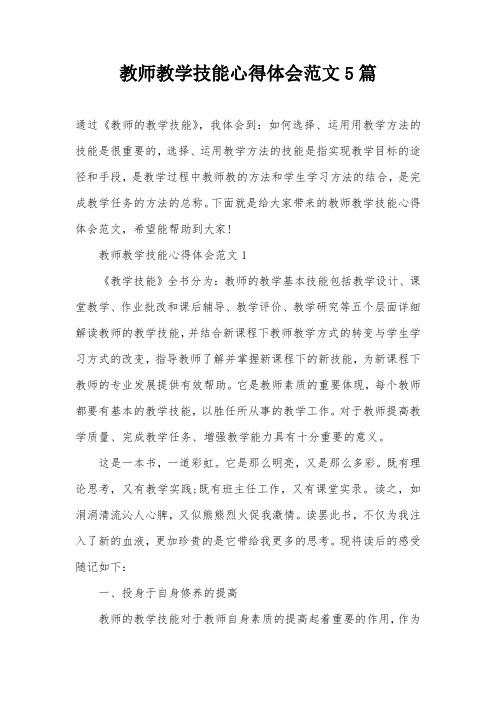 教师教学技能心得体会范文5篇