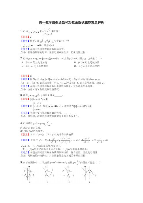 高一数学指数函数和对数函数试题答案及解析
