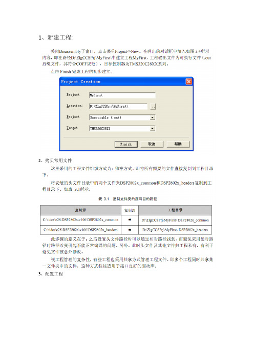 ccs3.3(28XX)如何新建且配置工程