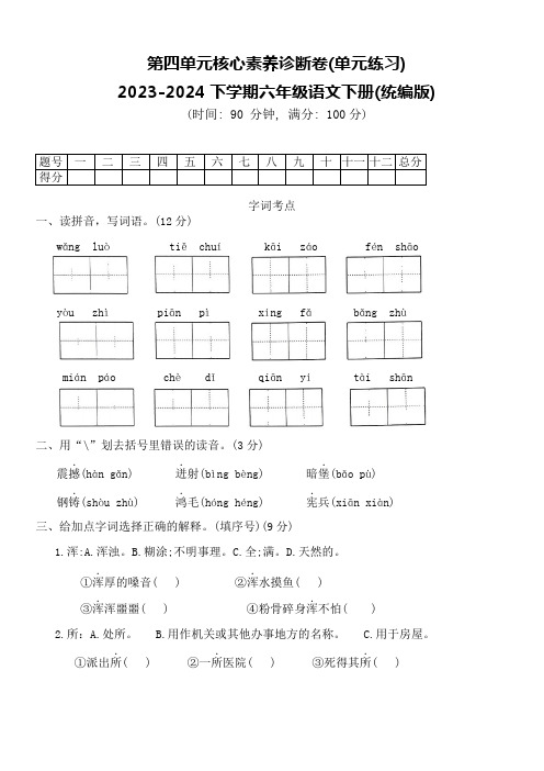 第四单元核心素养诊断卷(单元练习)2023-2024学年统编版语文六年级下册