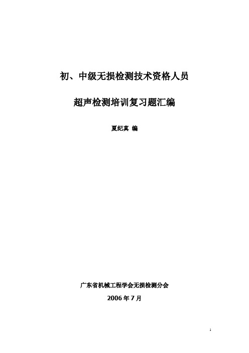 ZY-初、中级无损检测技术资格人员超声检测培训复习题汇编.doc