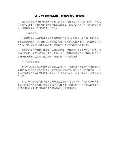 现代经济学的基本分析框架与研究方法