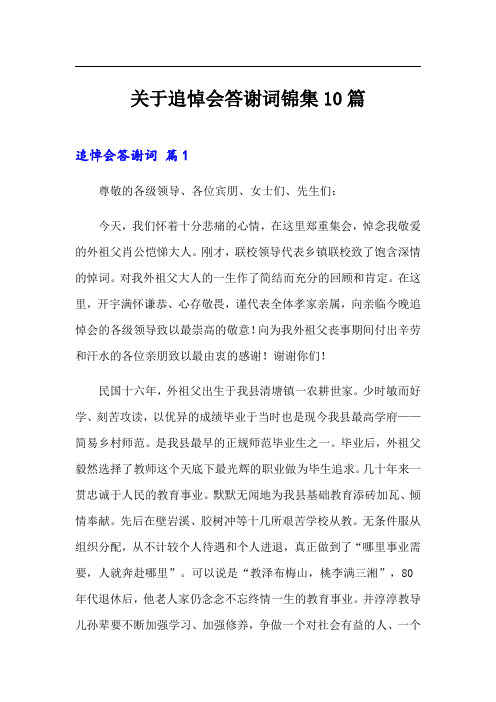 关于追悼会答谢词锦集10篇