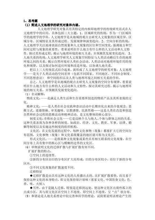 人文地理学部分复习思考题答案