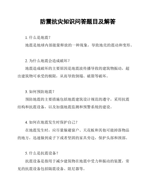 防震抗灾知识问答题目及解答