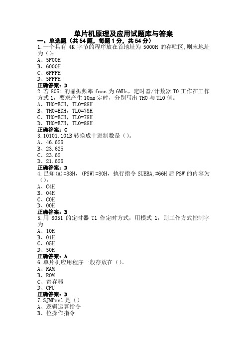 单片机原理及应用试题库与答案