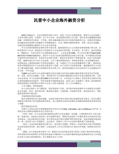 民营中小企业海外融资分析