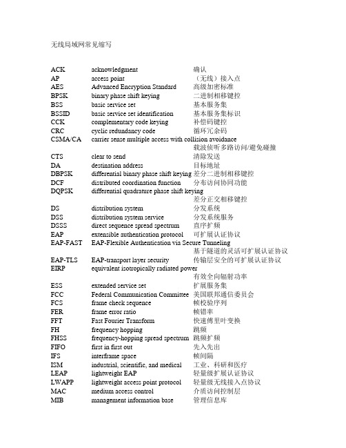 3.5.无线局域网常见缩写