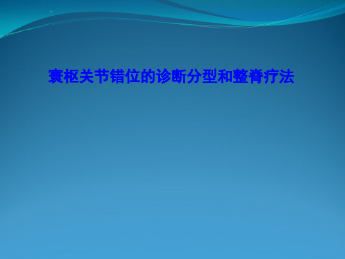 寰枢关节错位如何整治